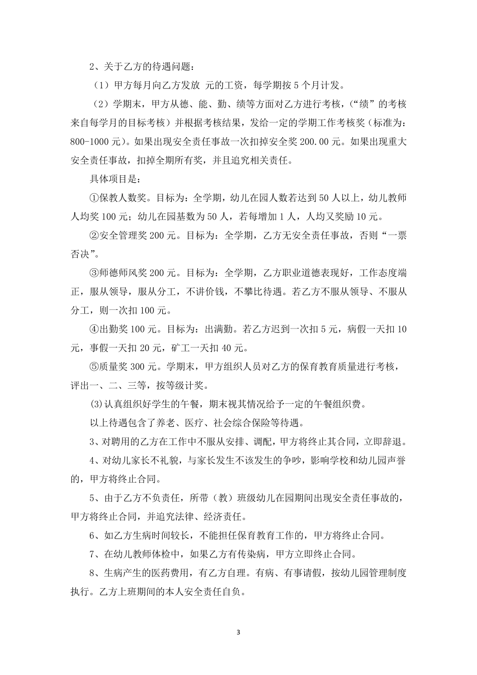 聘用幼儿教师合同书_第3页