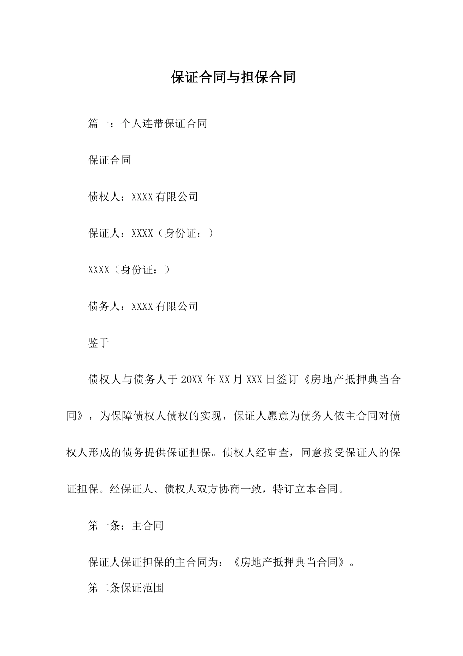 保证合同与担保合同_第1页