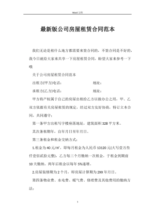 最新版公司房屋租赁合同范本