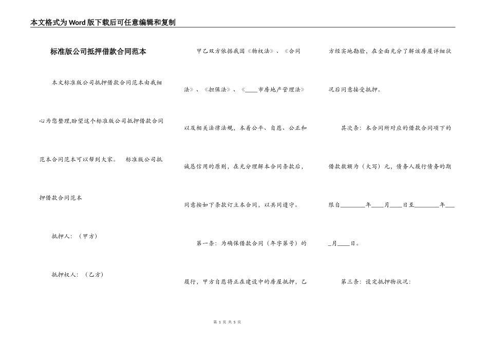 标准版公司抵押借款合同范本_第1页