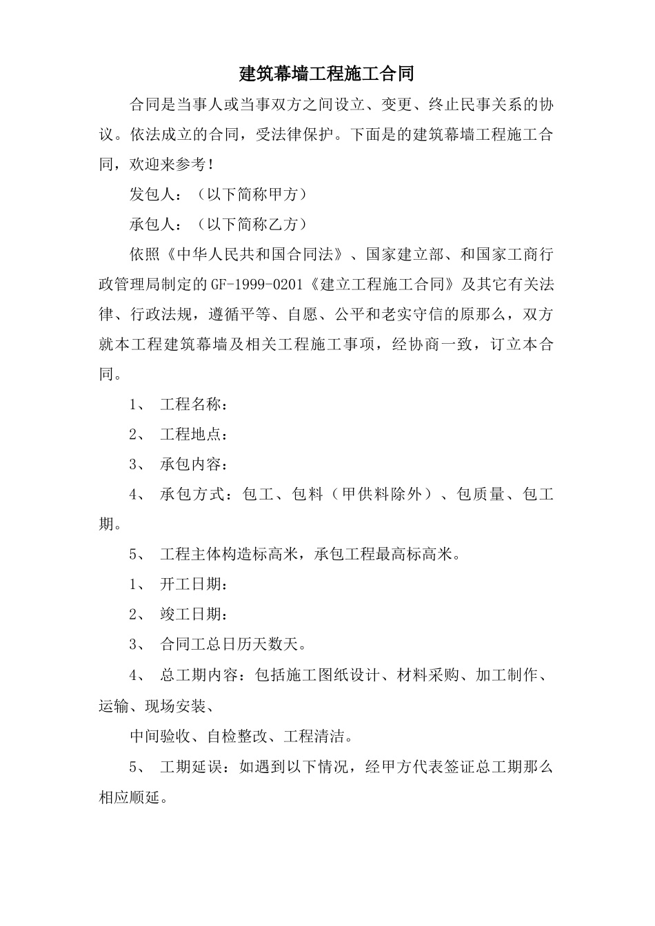 建筑幕墙工程施工合同_第1页