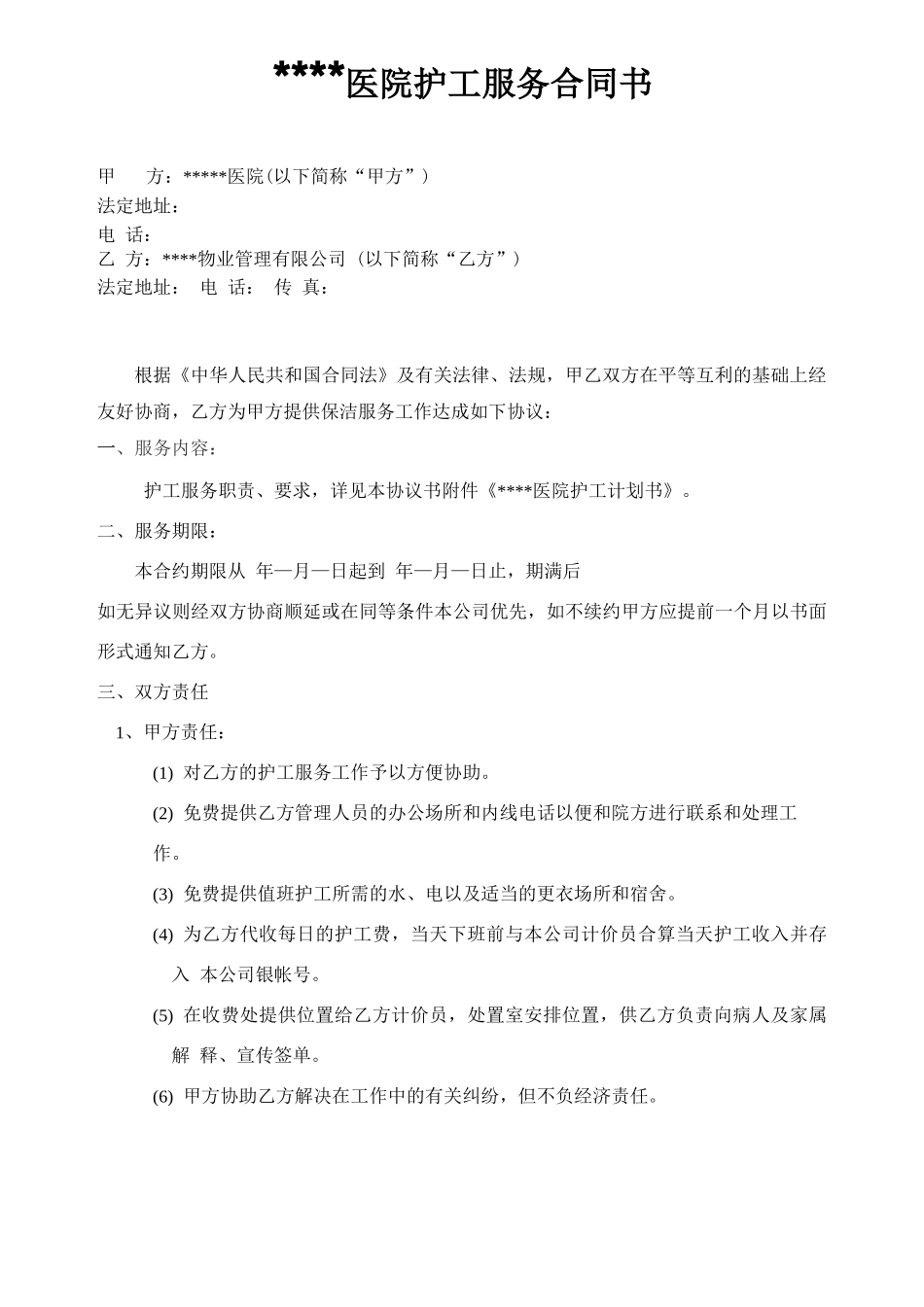 医院护工服务合同_第2页