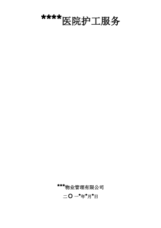 医院护工服务合同