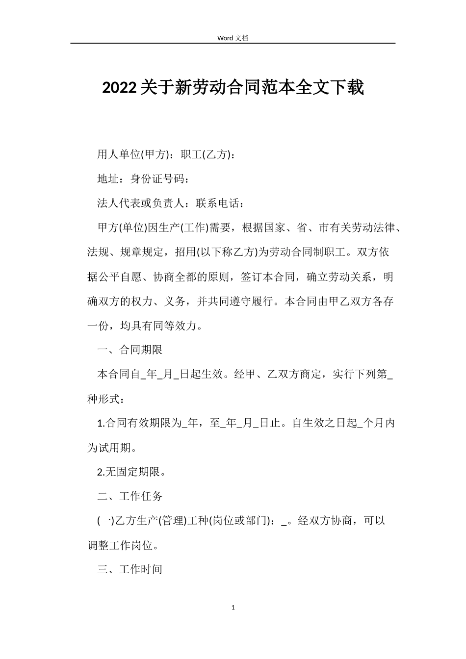 2022关于新劳动合同范本全文下载_第1页