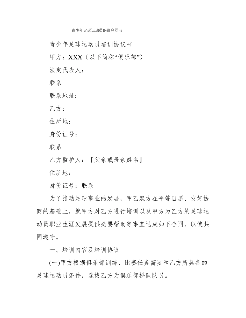 青少年足球运动员培训合同书_第1页