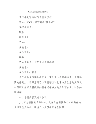 青少年足球运动员培训合同书