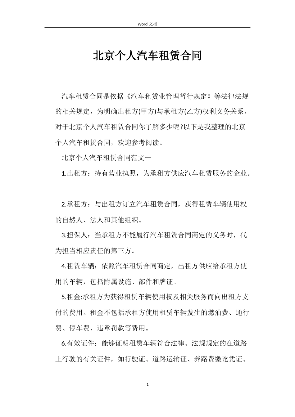 北京个人汽车租赁合同_第1页