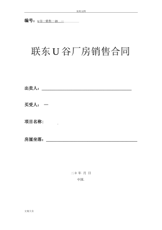 联东U谷厂房销售规定合同