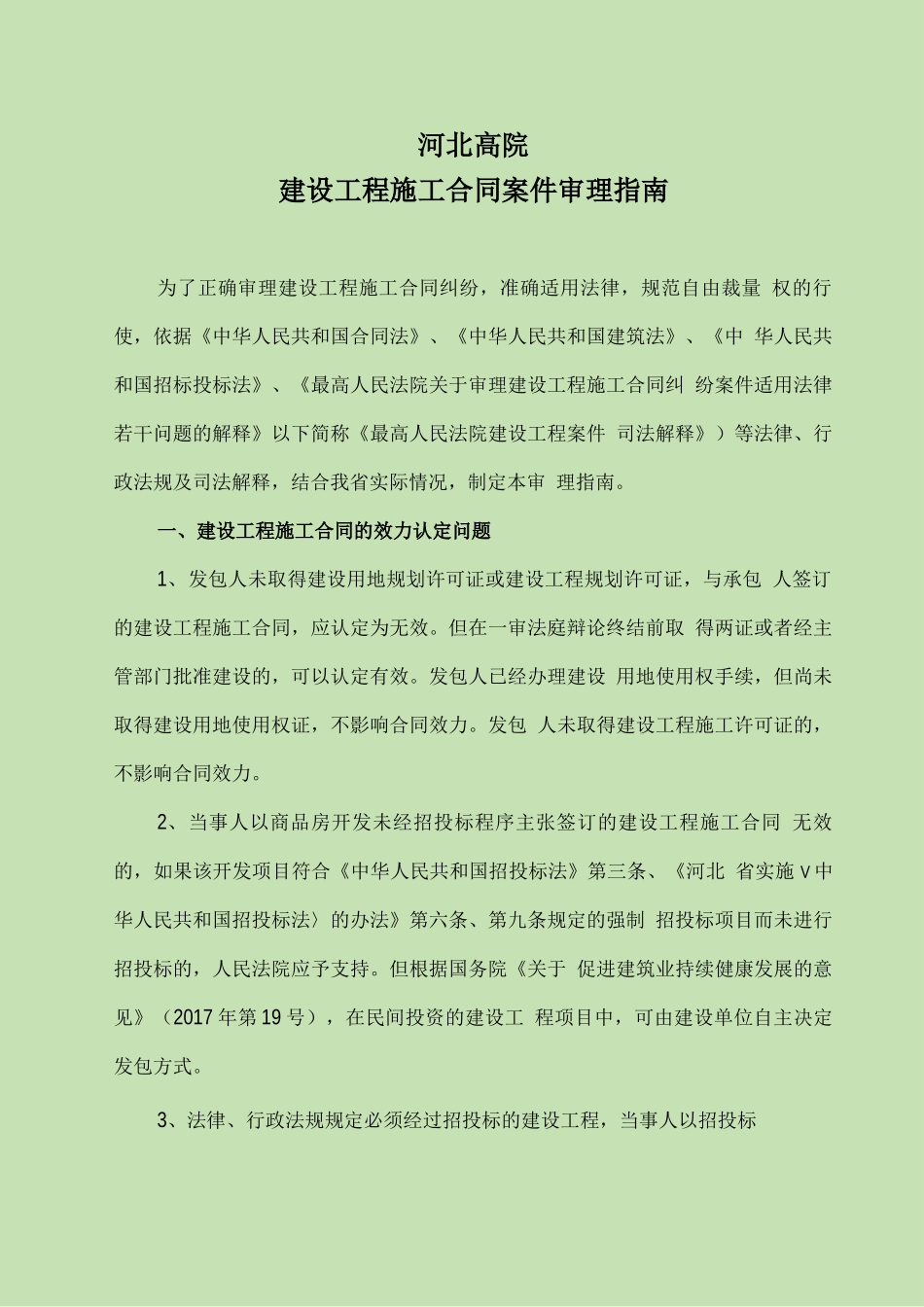 河北高院建设工程施工合同案件审理指南_第1页