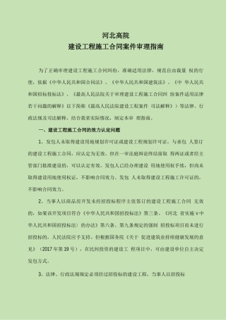 河北高院建设工程施工合同案件审理指南