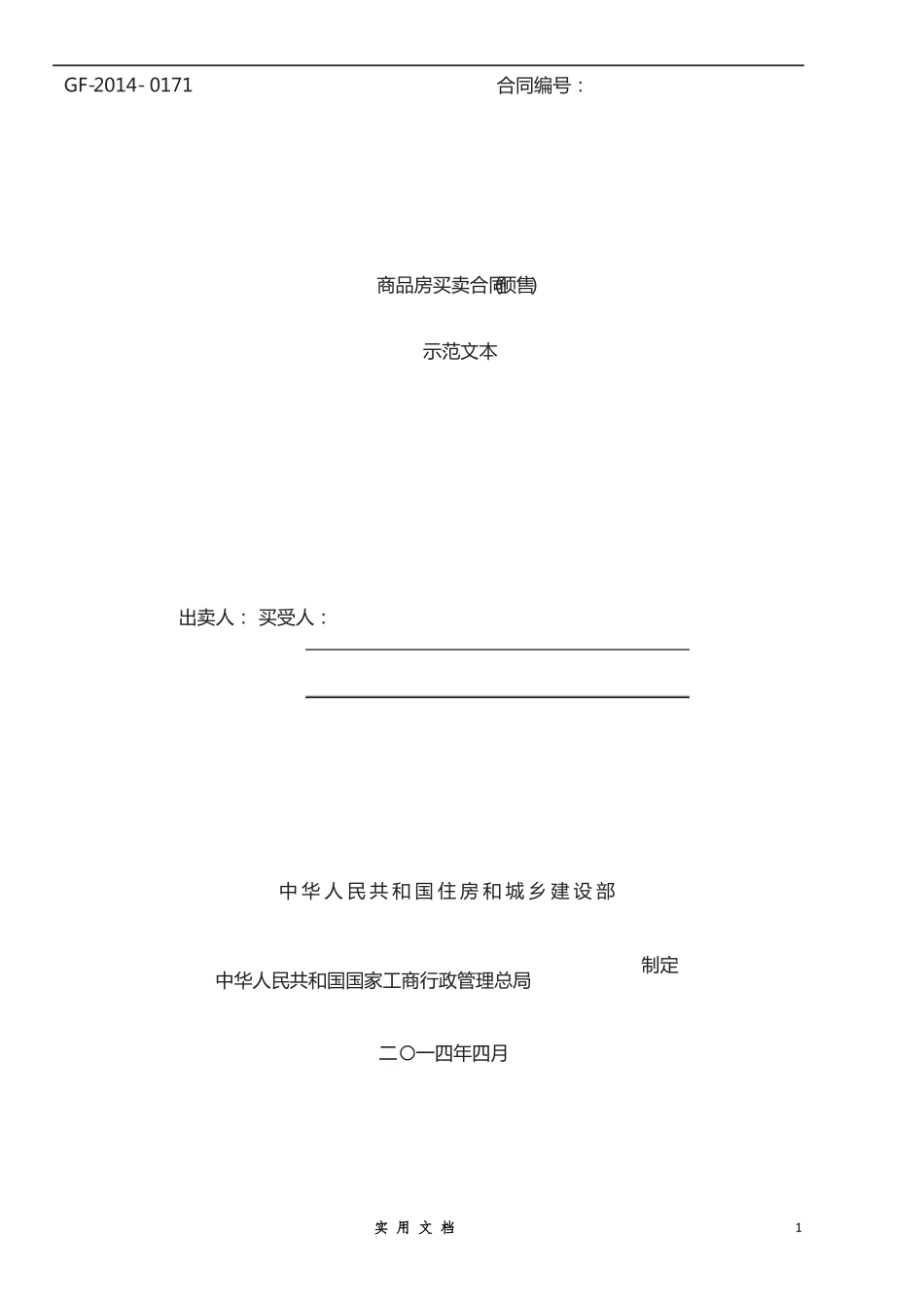 合同样本--2014《商品房买卖合同示范文本》_第1页