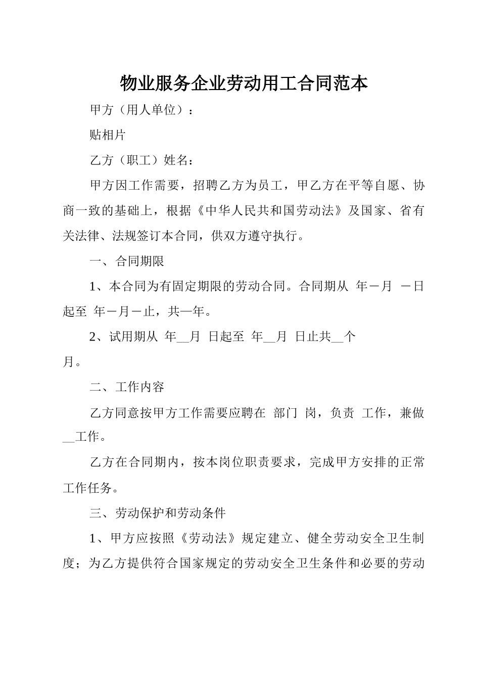 物业服务企业劳动用工合同范本_第1页