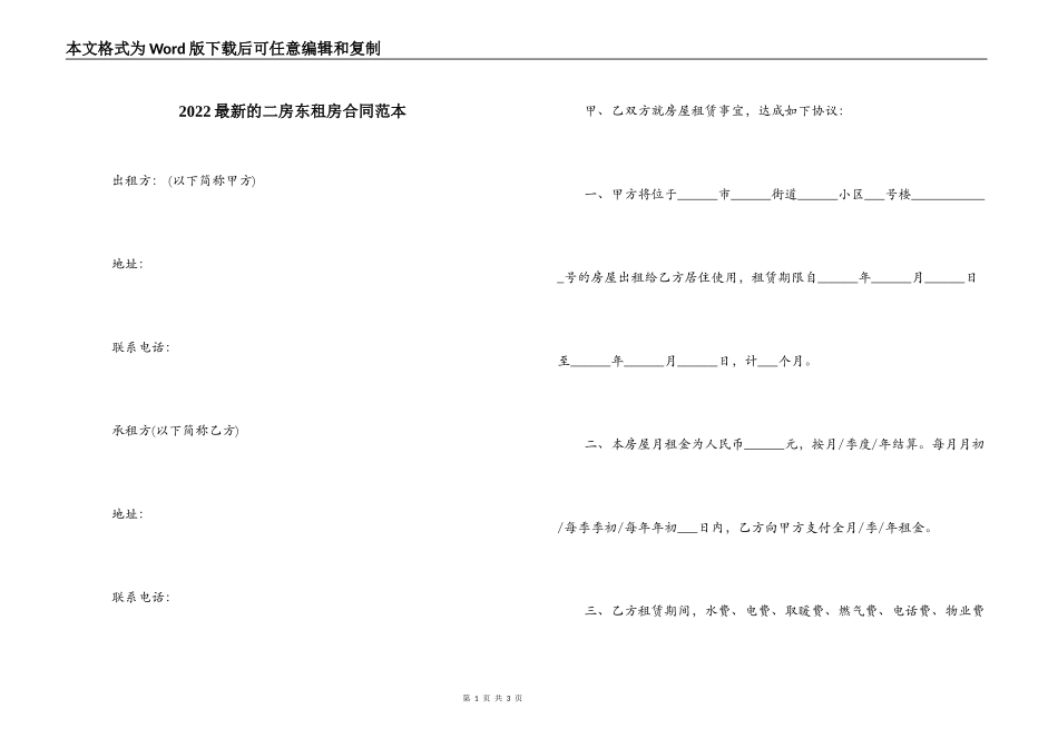 2022最新的二房东租房合同范本_第1页