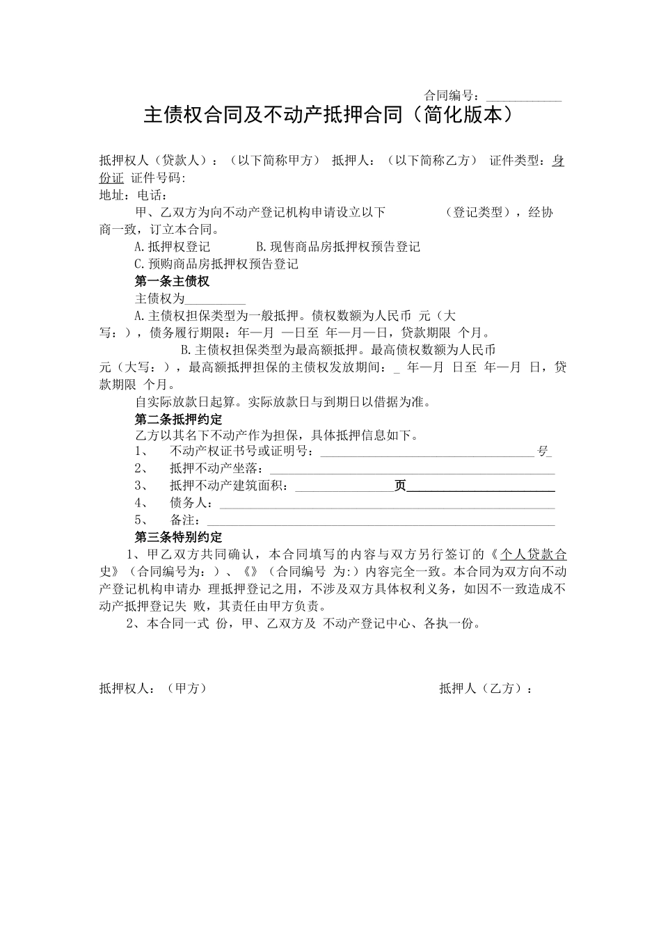 主债权合同及不动产抵押合同_第1页