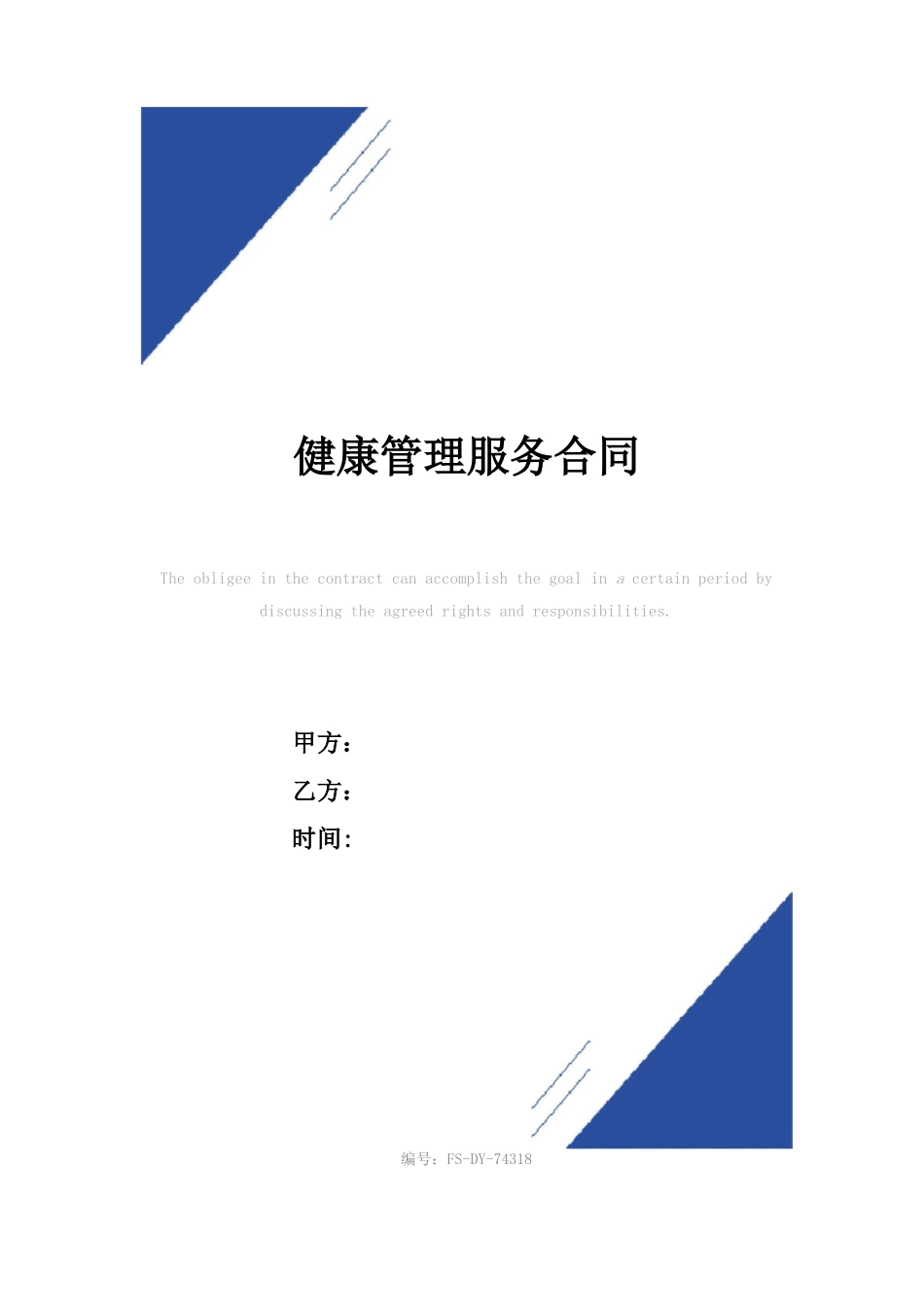 健康管理服务合同范本_第1页