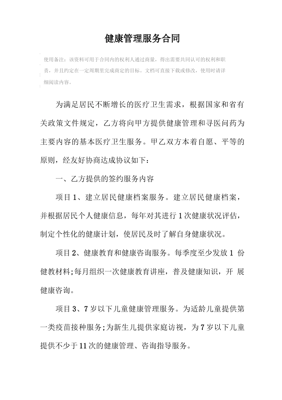 健康管理服务合同范本_第2页