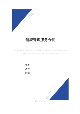 健康管理服务合同范本