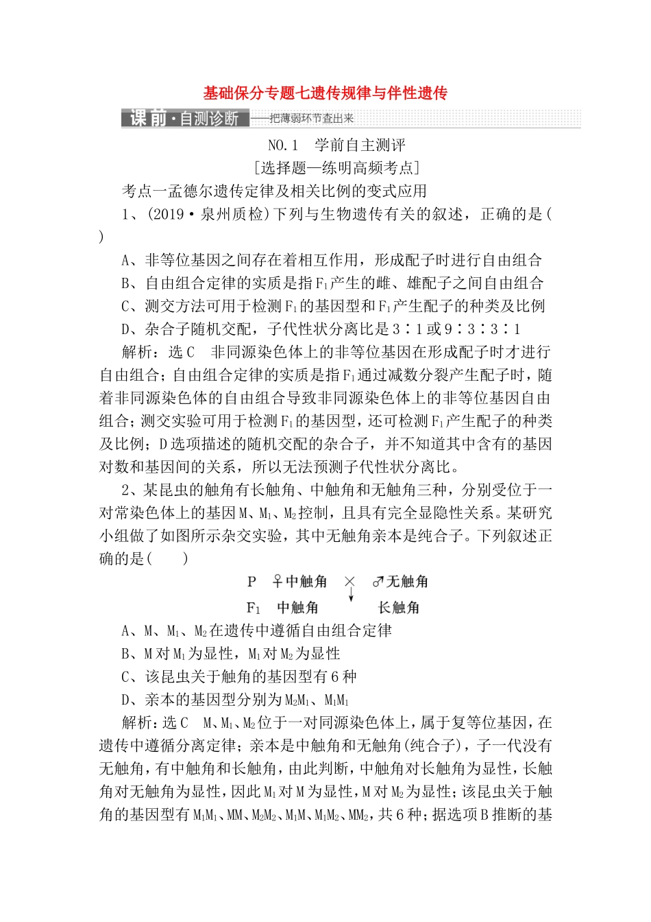 基础保分专题七遗传规律与伴性遗传_第1页