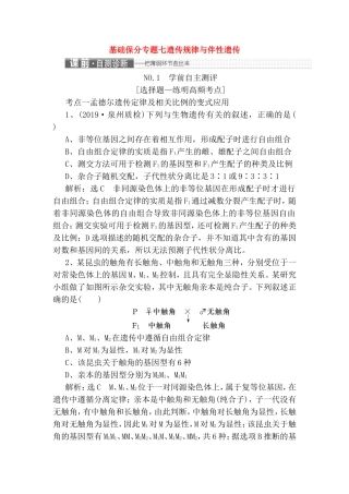 基础保分专题七遗传规律与伴性遗传