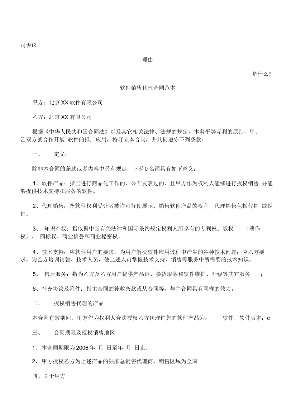 软件销售代理合同范本发展与协调_第1页