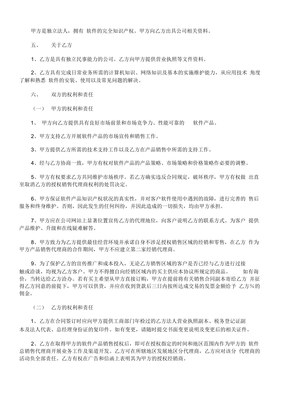 软件销售代理合同范本发展与协调_第2页