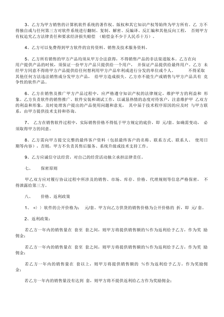 软件销售代理合同范本发展与协调_第3页