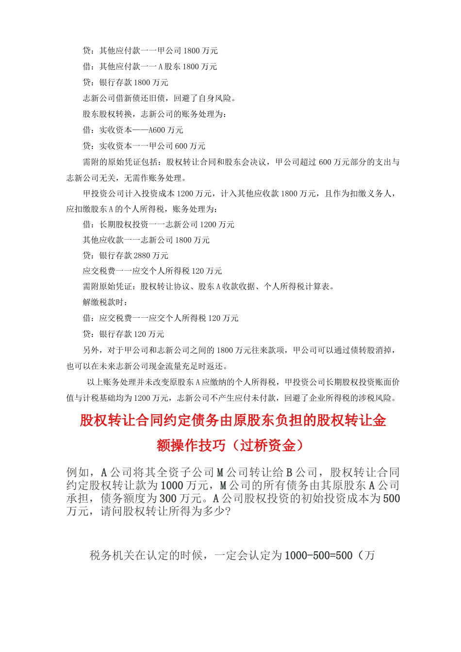 股权转让合同约定债务由原股东负担的股权转让金额操作技巧_第2页