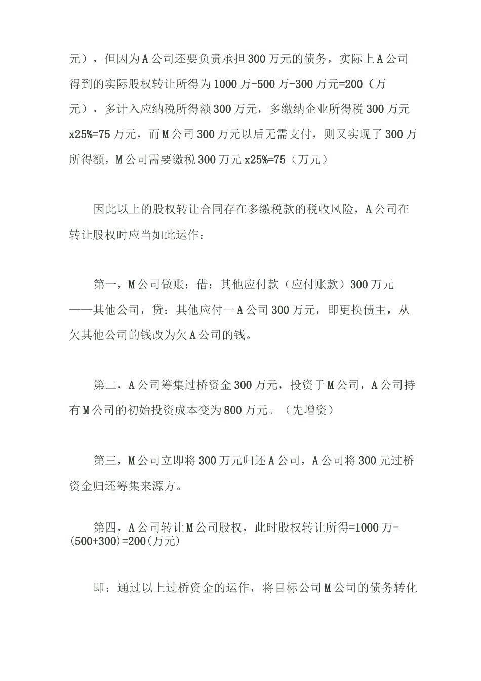 股权转让合同约定债务由原股东负担的股权转让金额操作技巧_第3页
