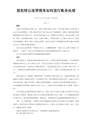 股权转让合同约定债务由原股东负担的股权转让金额操作技巧