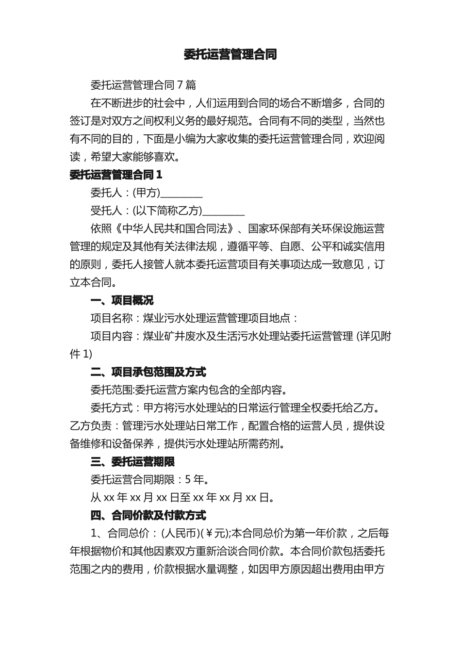 委托运营管理合同7篇_第1页