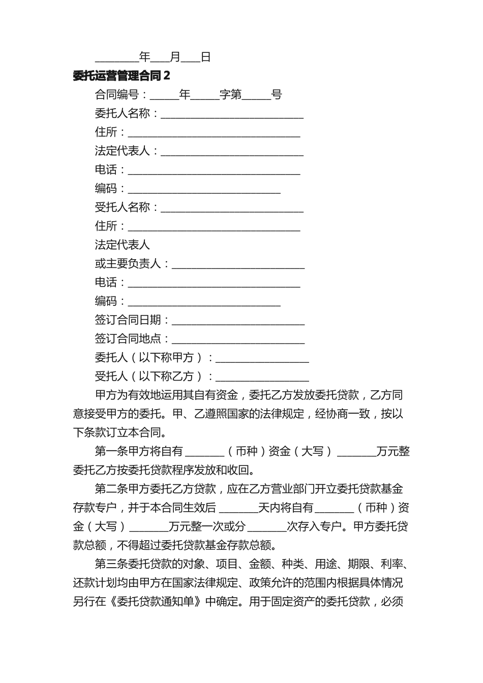 委托运营管理合同7篇_第3页