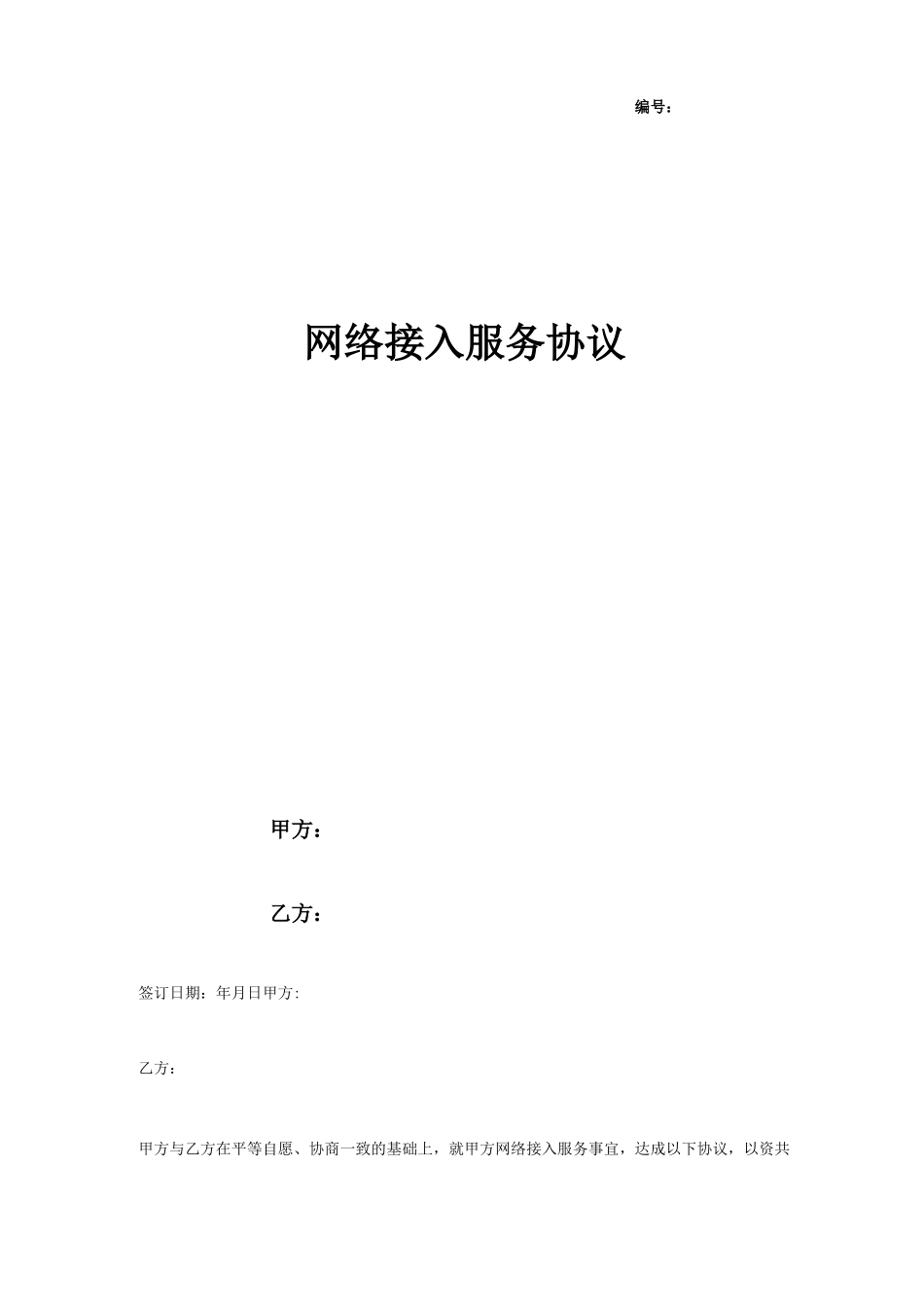 网络接入服务合同协议书范本_第1页