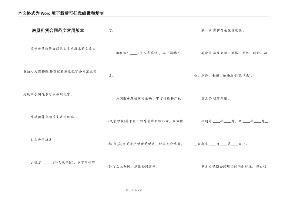 房屋租赁合同范文常用版本_第1页