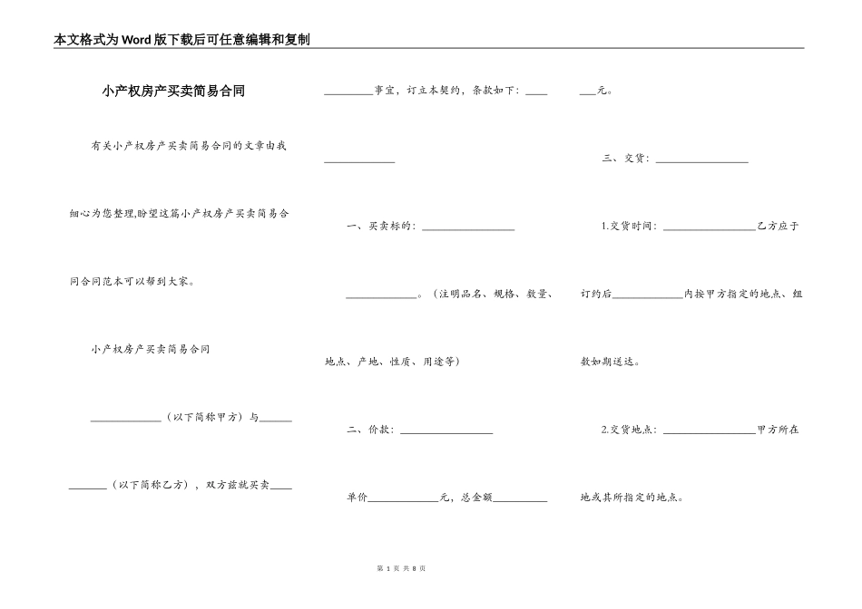 小产权房产买卖简易合同_第1页
