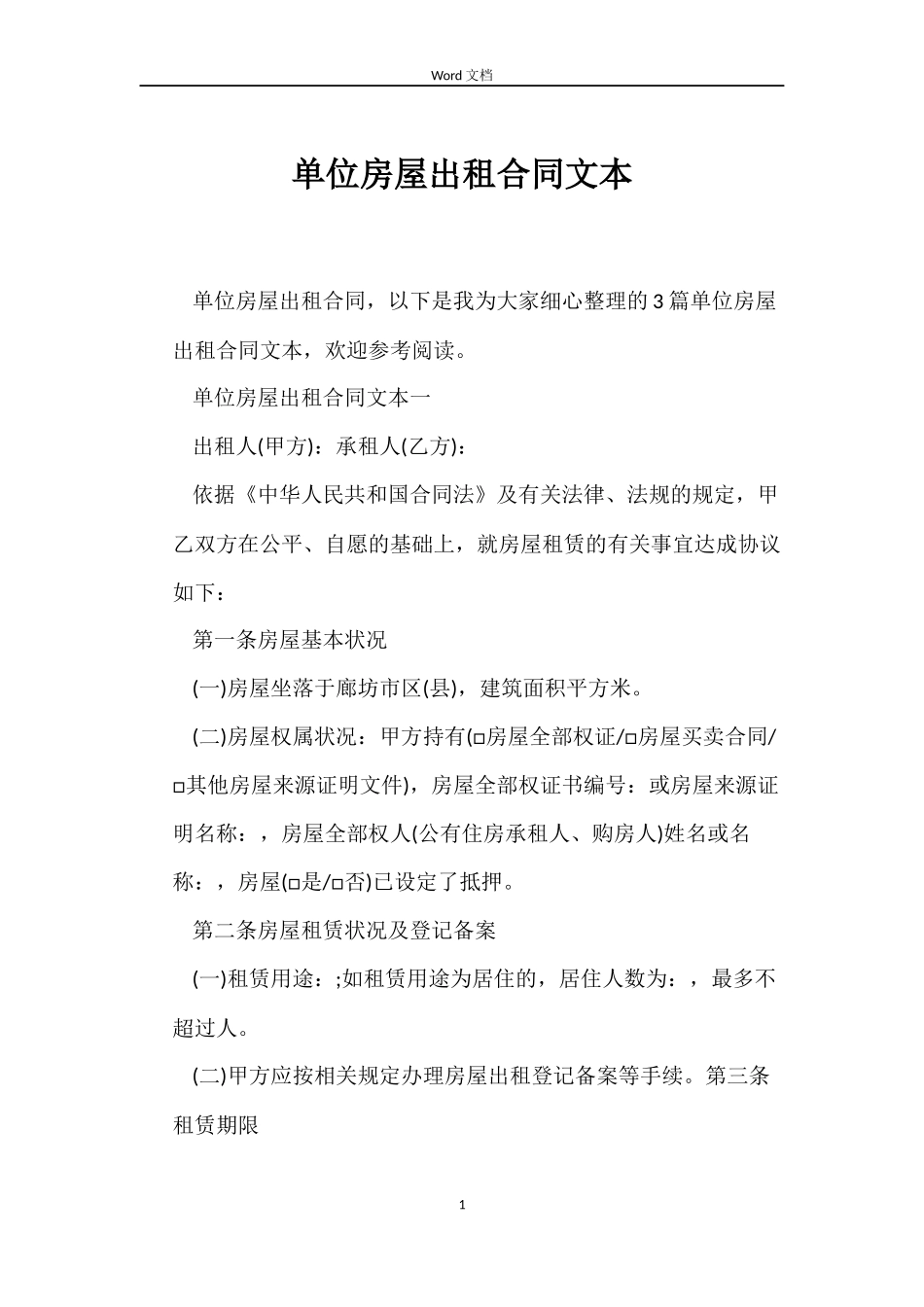 单位房屋出租合同文本_第1页