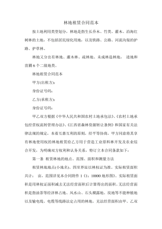 林地租赁合同范本