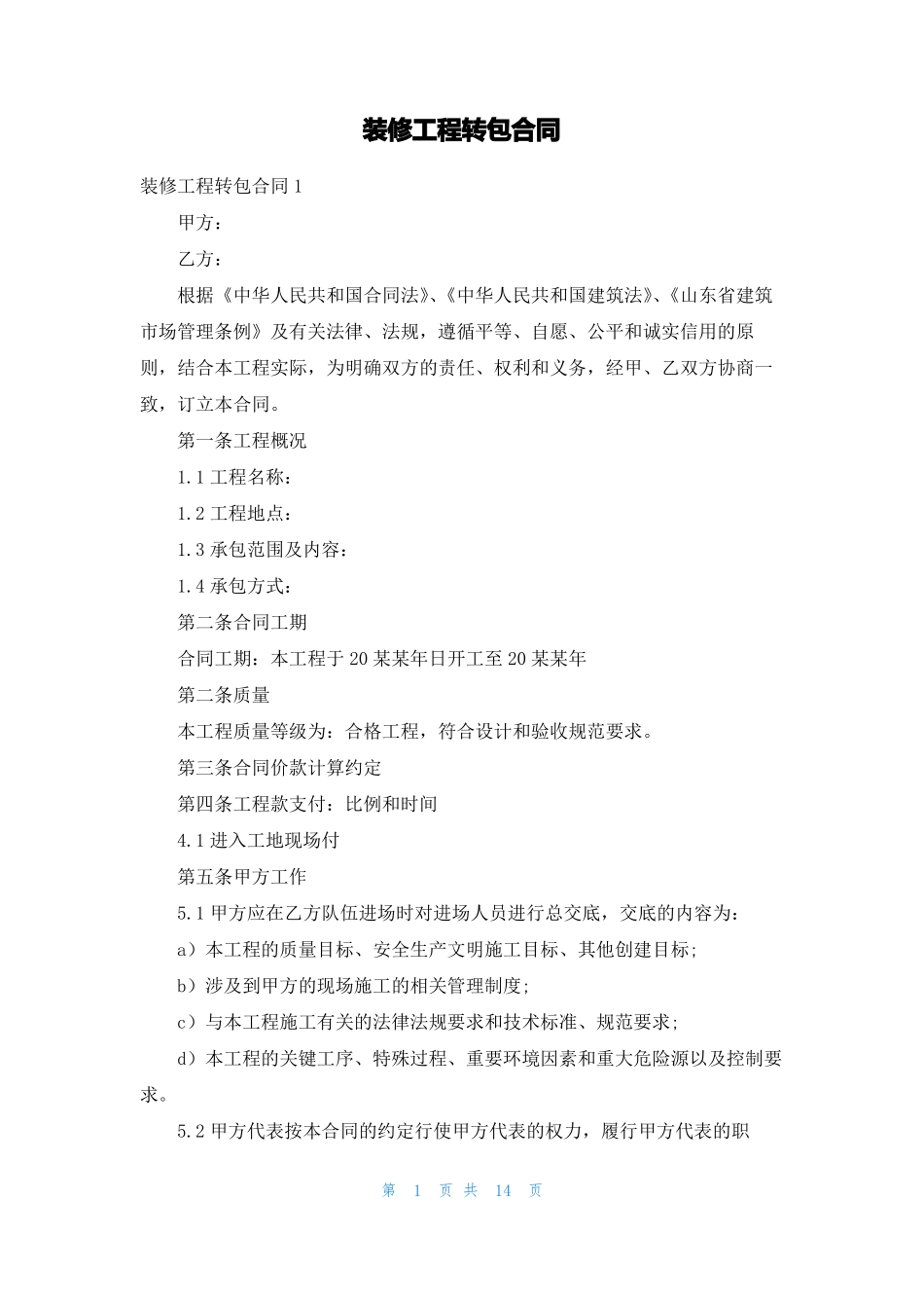 装修工程转包合同_第1页