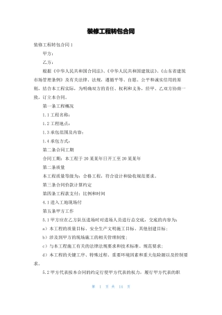 装修工程转包合同