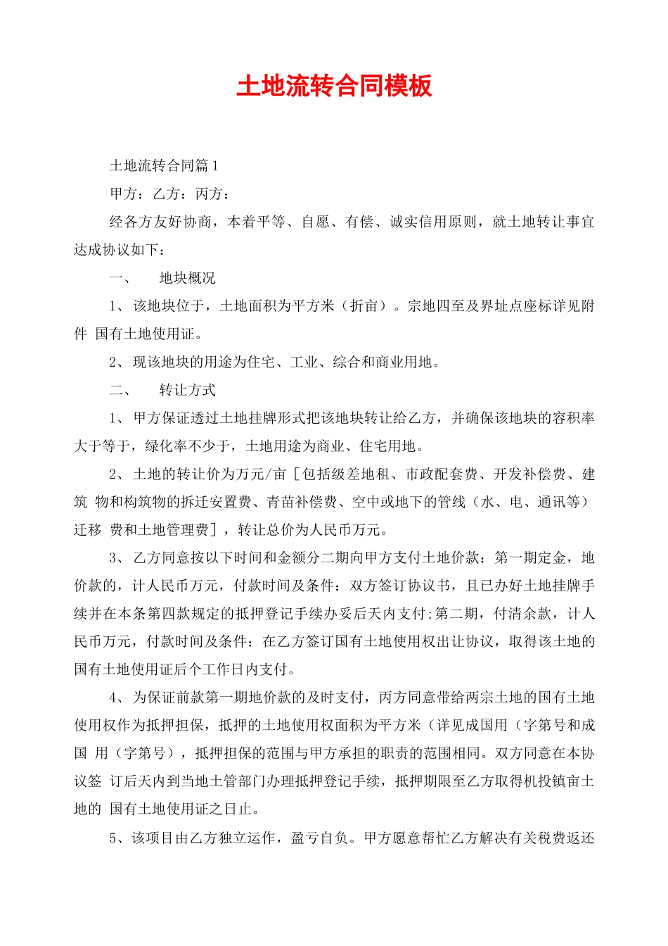 土地流转合同模板_第1页