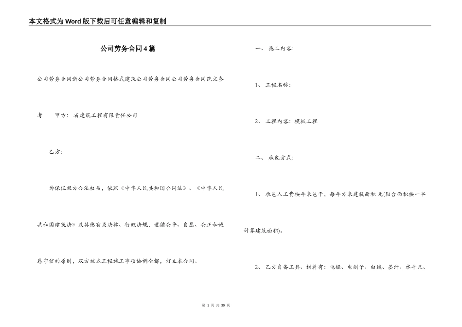 公司劳务合同4篇_第1页