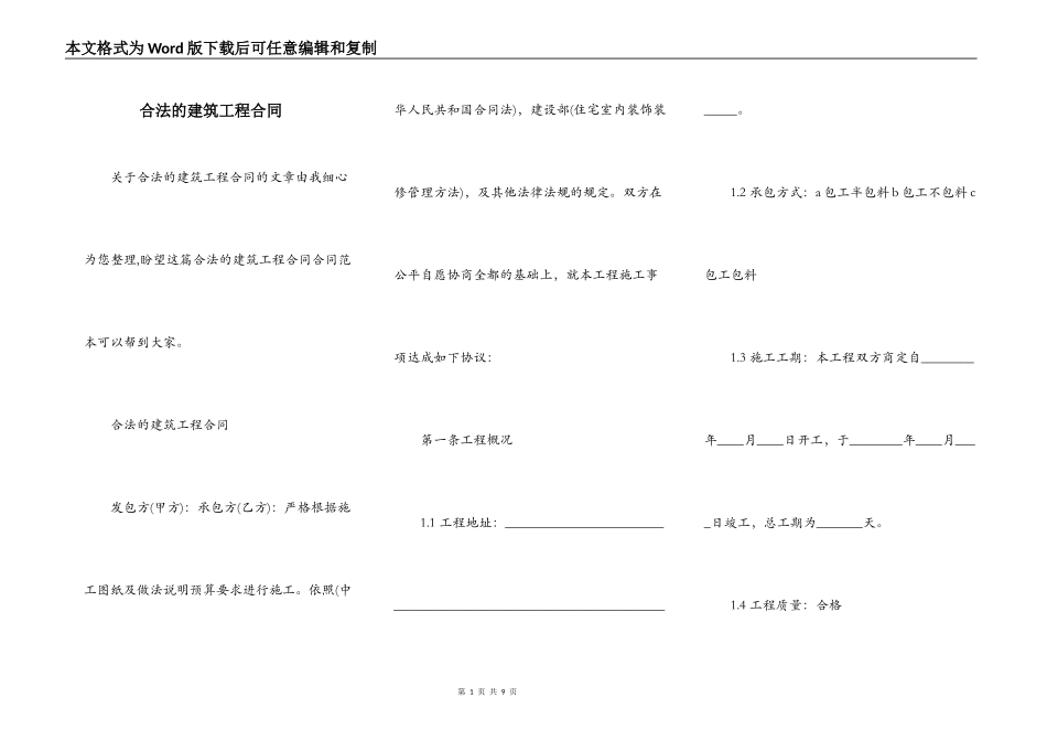 合法的建筑工程合同_第1页
