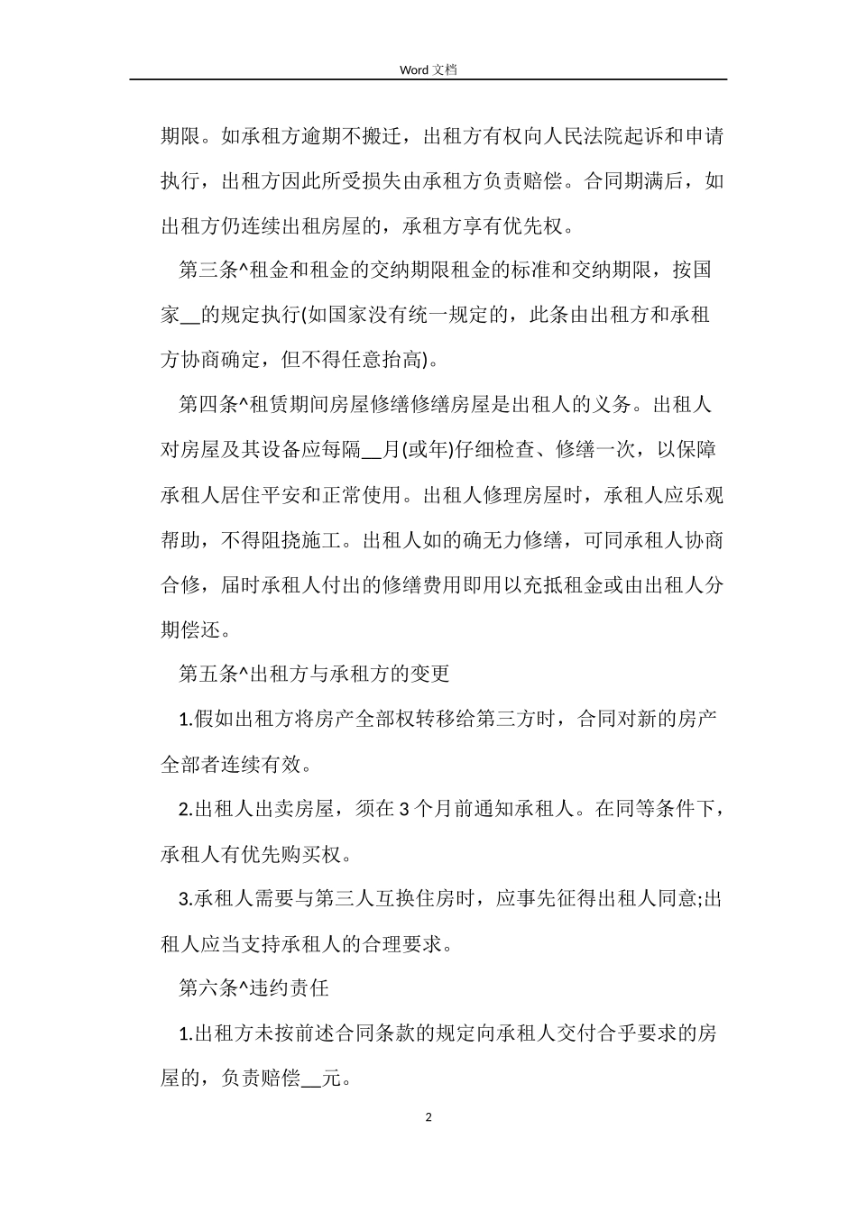 房屋财产租赁合同模板_第2页