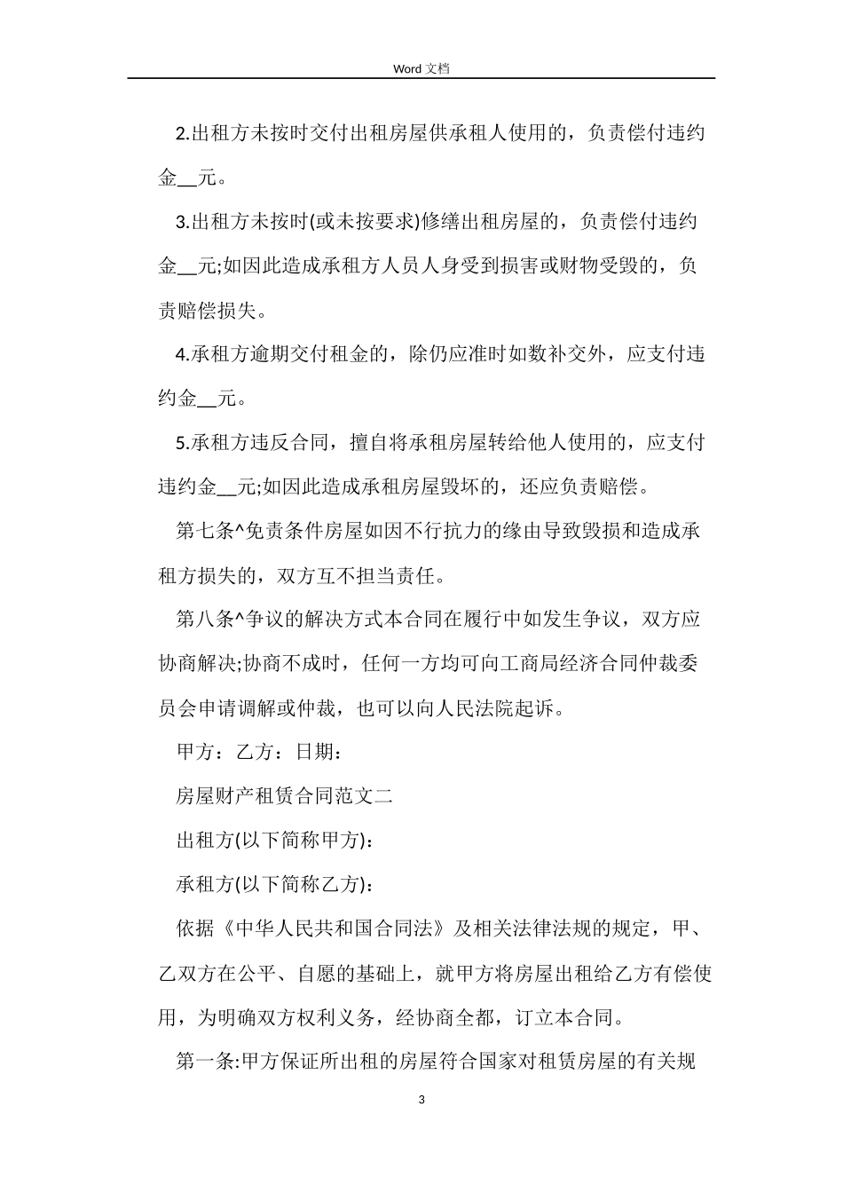 房屋财产租赁合同模板_第3页