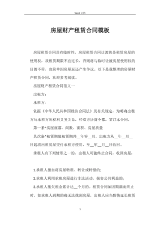 房屋财产租赁合同模板