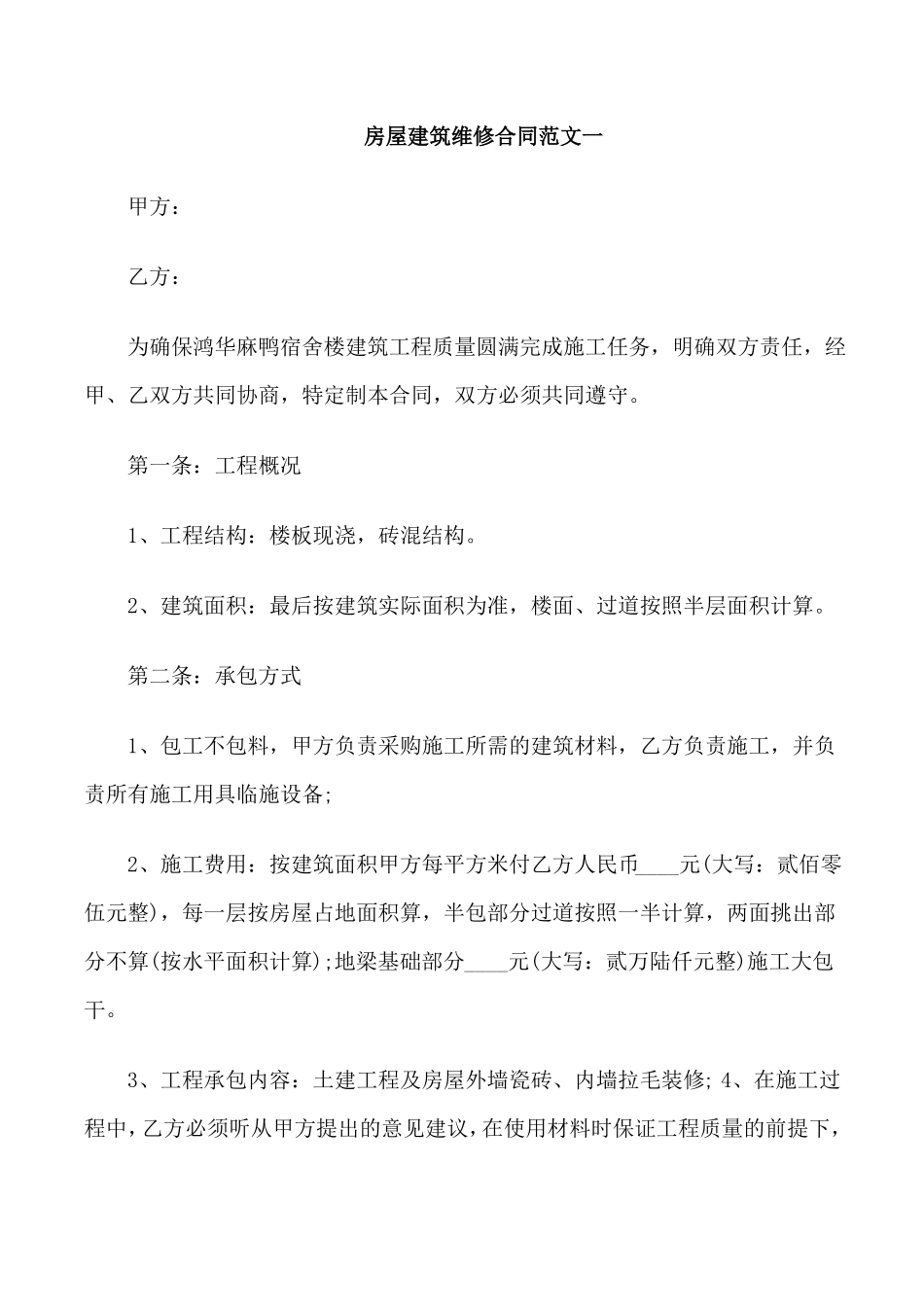 房屋建筑维修合同_第1页