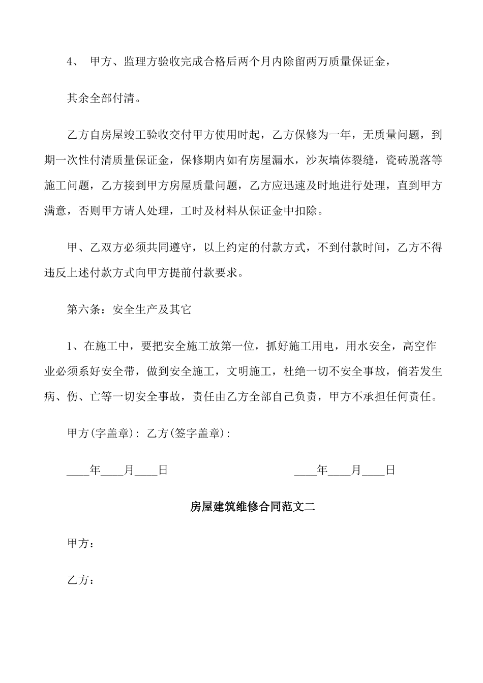 房屋建筑维修合同_第3页