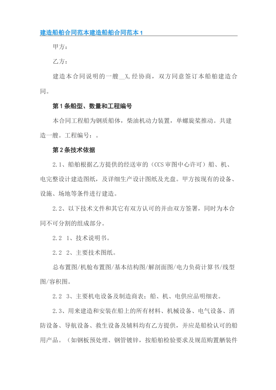 建造船舶合同范本_第1页