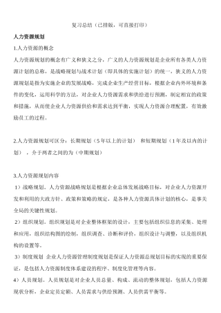 人力资源规划复习总结（已排版，可直接打印）