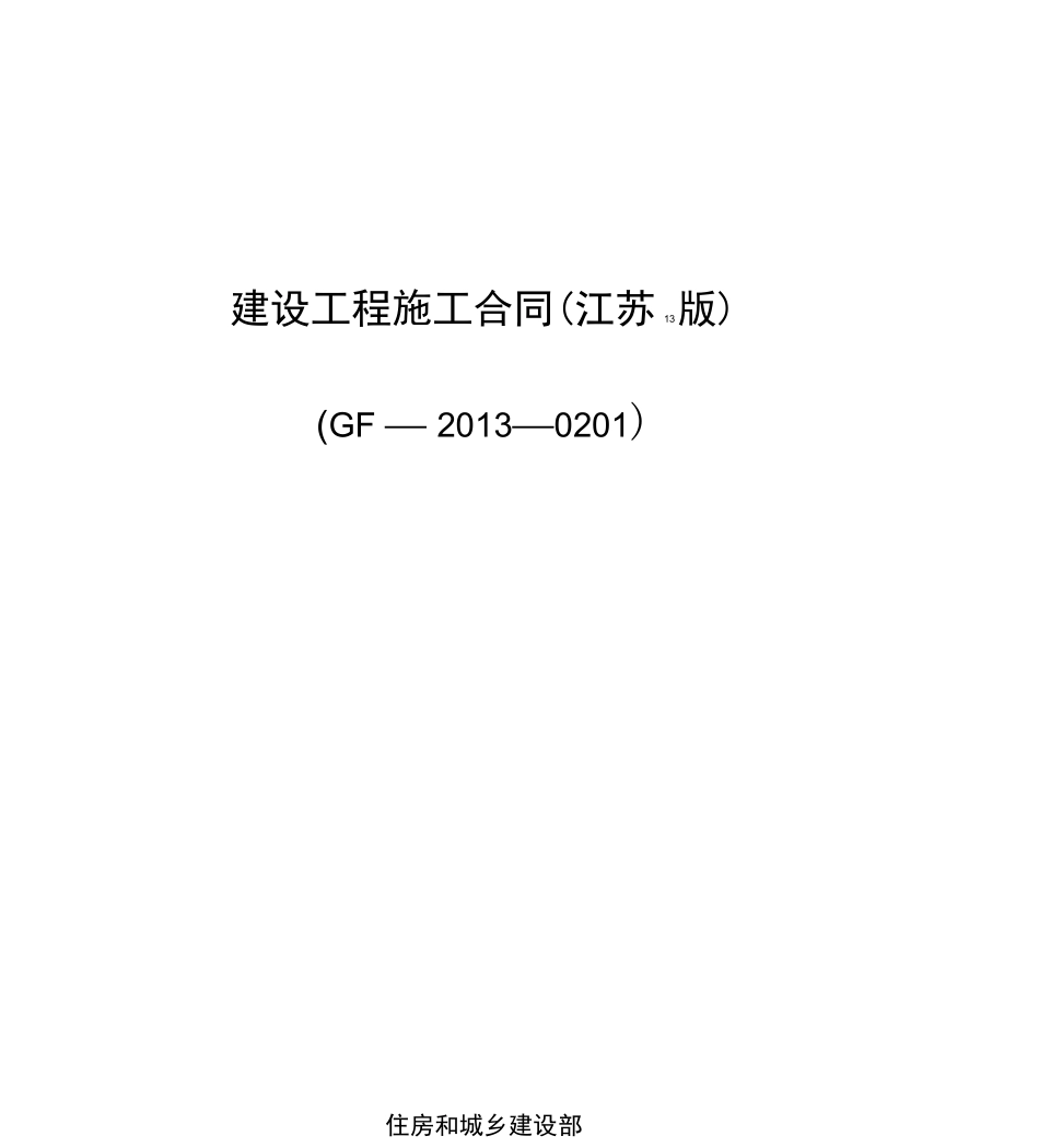 江苏建筑施工合同最新版_第1页