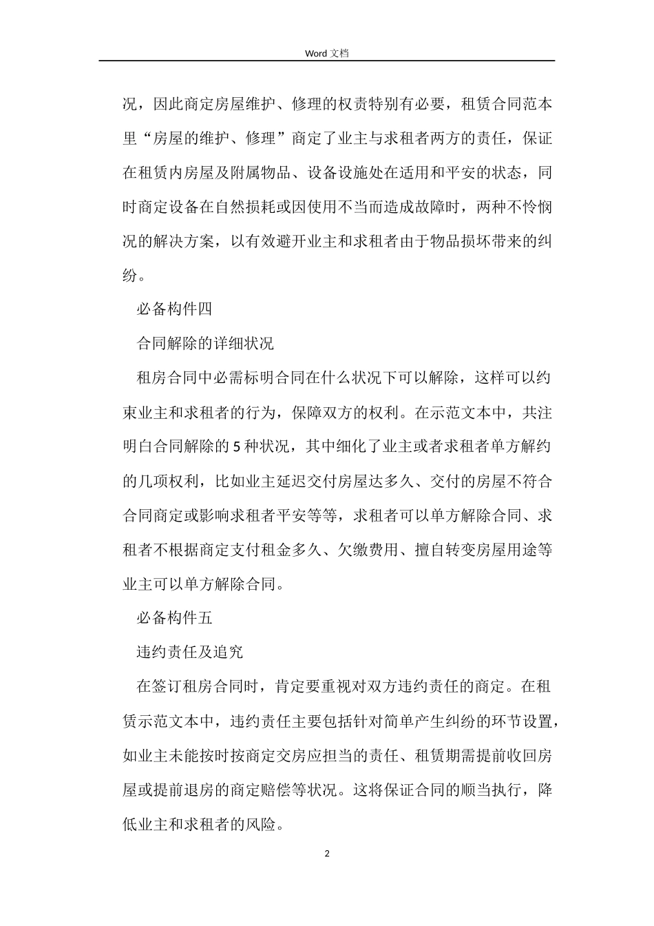 房屋租赁合同的必要条件有哪些_第2页